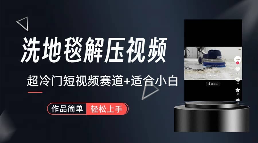 超冷门抖音短视频赛道-清洗地毯解压视频-简单无脑怼作品(教程+素材)-靠谱项目库