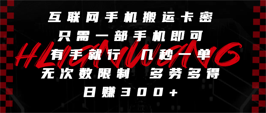 互联网手机搬运卡密,只需一部手机即可,有手就行,几秒一单,无次数限制,多劳多得,日赚300+-靠谱项目库