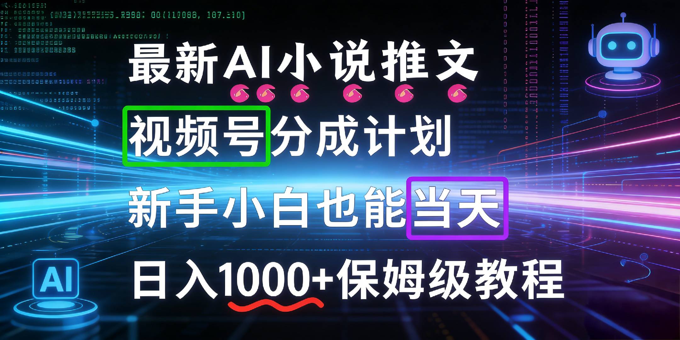最新AI漫画小说推文视频号分成计划,新手小白也能当天日入1000+保姆级教程-靠谱项目库
