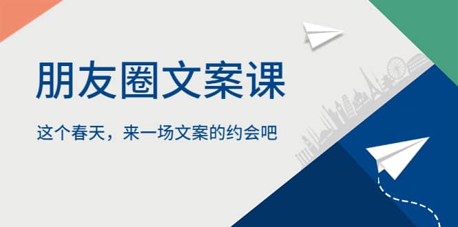 朋友圈文案课,这个春天,来一场文案的约会吧-靠谱项目库