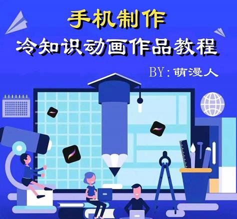 萌漫人-手机制作冷知识动画短视频作品教程，新手也可以操作！-靠谱项目库