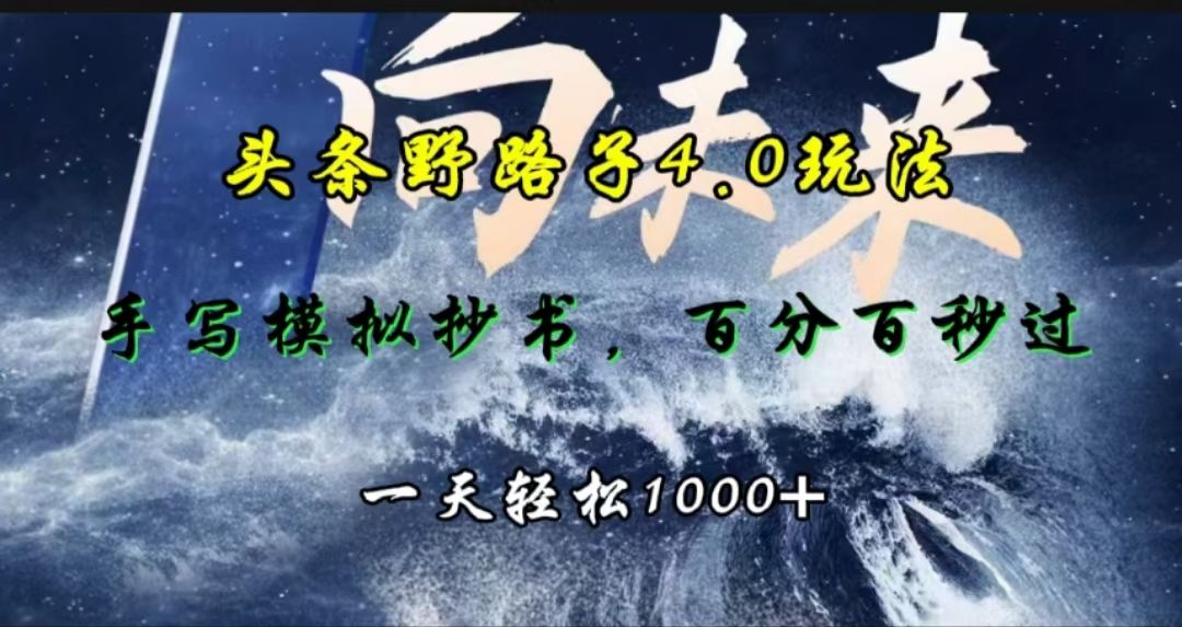 头条野路子4.0玩法,手写模拟器抄书,百分百秒过,一天轻松1000+-靠谱项目库