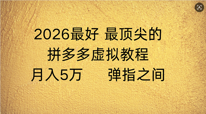 拼多多虚拟店懒人运营法:机器人包办回复发货,月入5W+教程-靠谱项目库