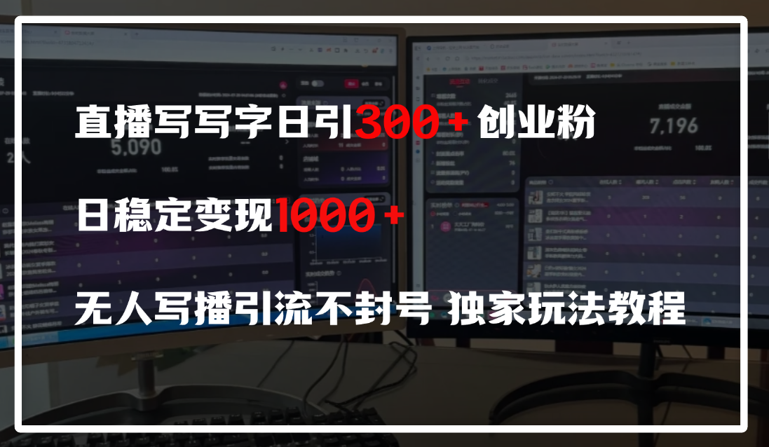 直播写写字日引300+创业粉,日稳定变现600+,无人写播引流不封号,独家玩法教程-靠谱项目库