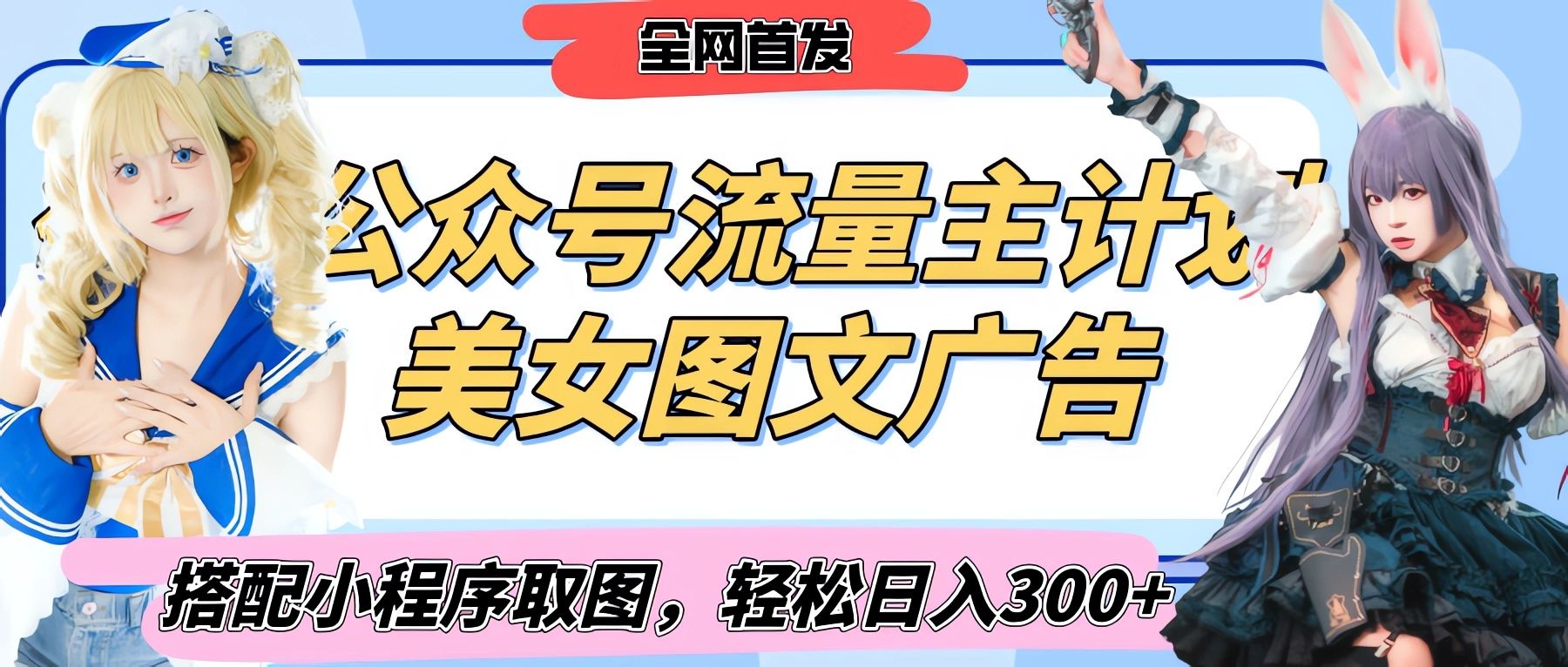 2025最新公众号美女图文流量主计划,搭配小程序取图轻松日入300+(全网首发)-靠谱项目库
