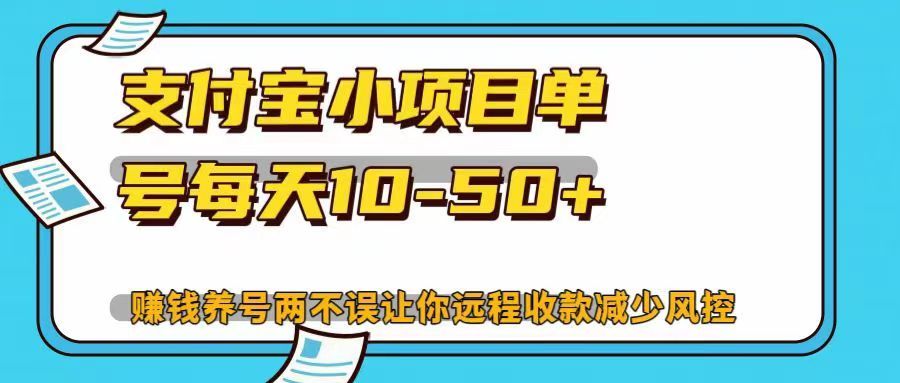 支付宝小项目单号每天10-50+赚钱养号两不误让你远程收款减少封控！！-靠谱项目库