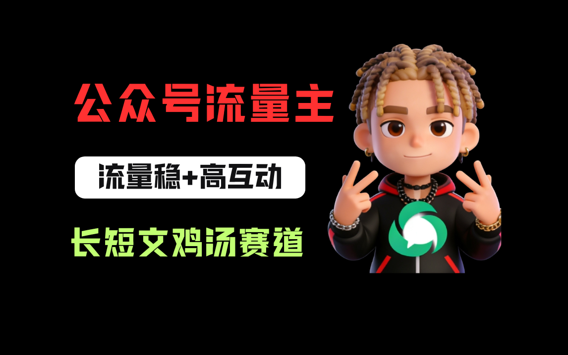 公众号流量主之长短文鸡汤赛道,流量稳+高互动,从0-1全流程讲解!-靠谱项目库