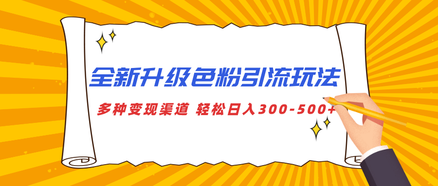 全新升级色粉引流玩法 多种变现渠道 轻松日入300-500+-靠谱项目库