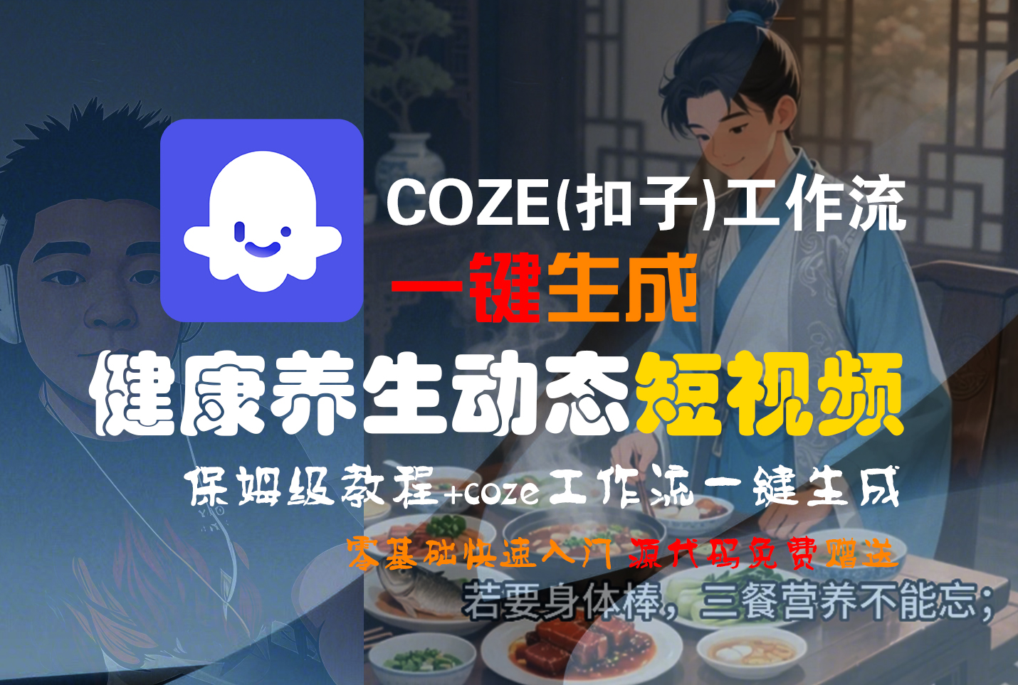 【Coze实操教程】Coze工作流一键生成,健康养生动态,短视频!工作流全流程保姆级教学 !-靠谱项目库