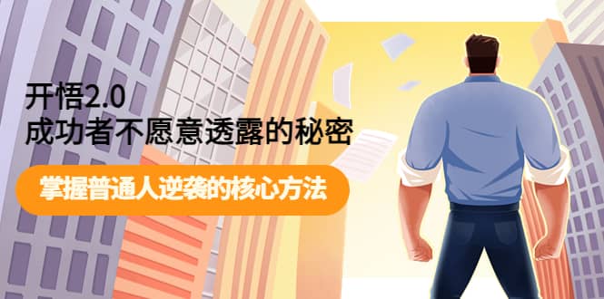 开悟2.0成功者不愿意透露的秘密：掌握普通人逆袭的核心方法-靠谱项目库