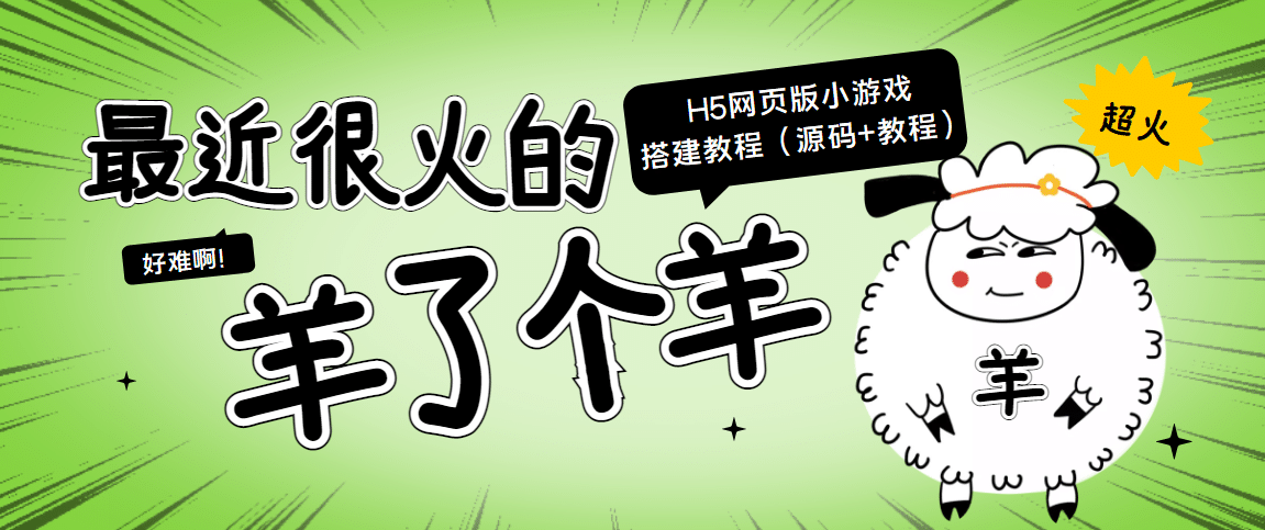 最近很火的“羊了个羊” H5网页版小游戏搭建教程【源码+教程】-靠谱项目库