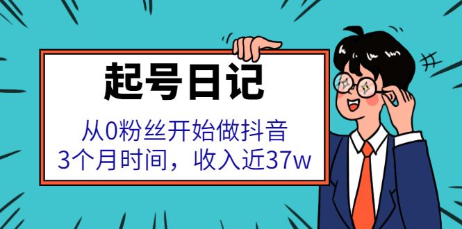 起号日记：从0粉丝开始做抖音，3个月时间，收入近37w-靠谱项目库
