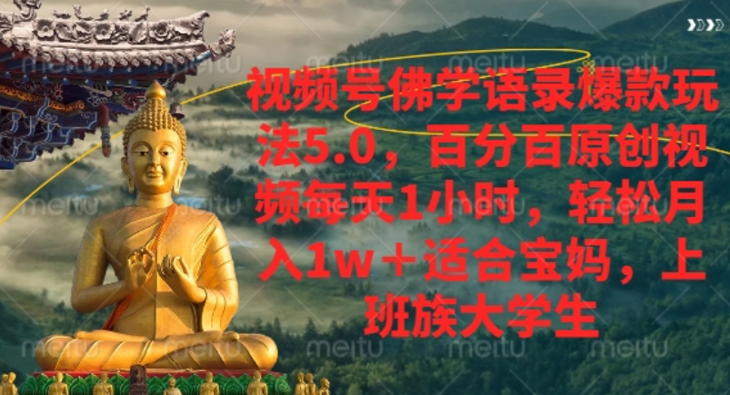 视频号佛学语录爆款新玩法,轻松月入1w+,百分百原创视频每天1小时!-靠谱项目库