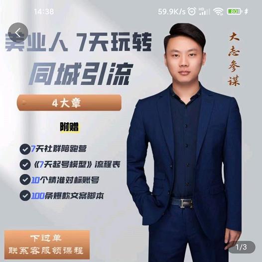 美业人7天玩转同城引流，分享10年美业实体新媒体运营思维-靠谱项目库