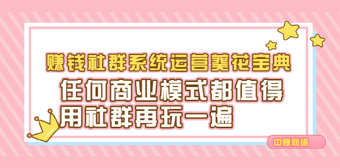 赚钱社群系统运营葵花宝典,任何商业模式都值得用社群再玩一遍-靠谱项目库