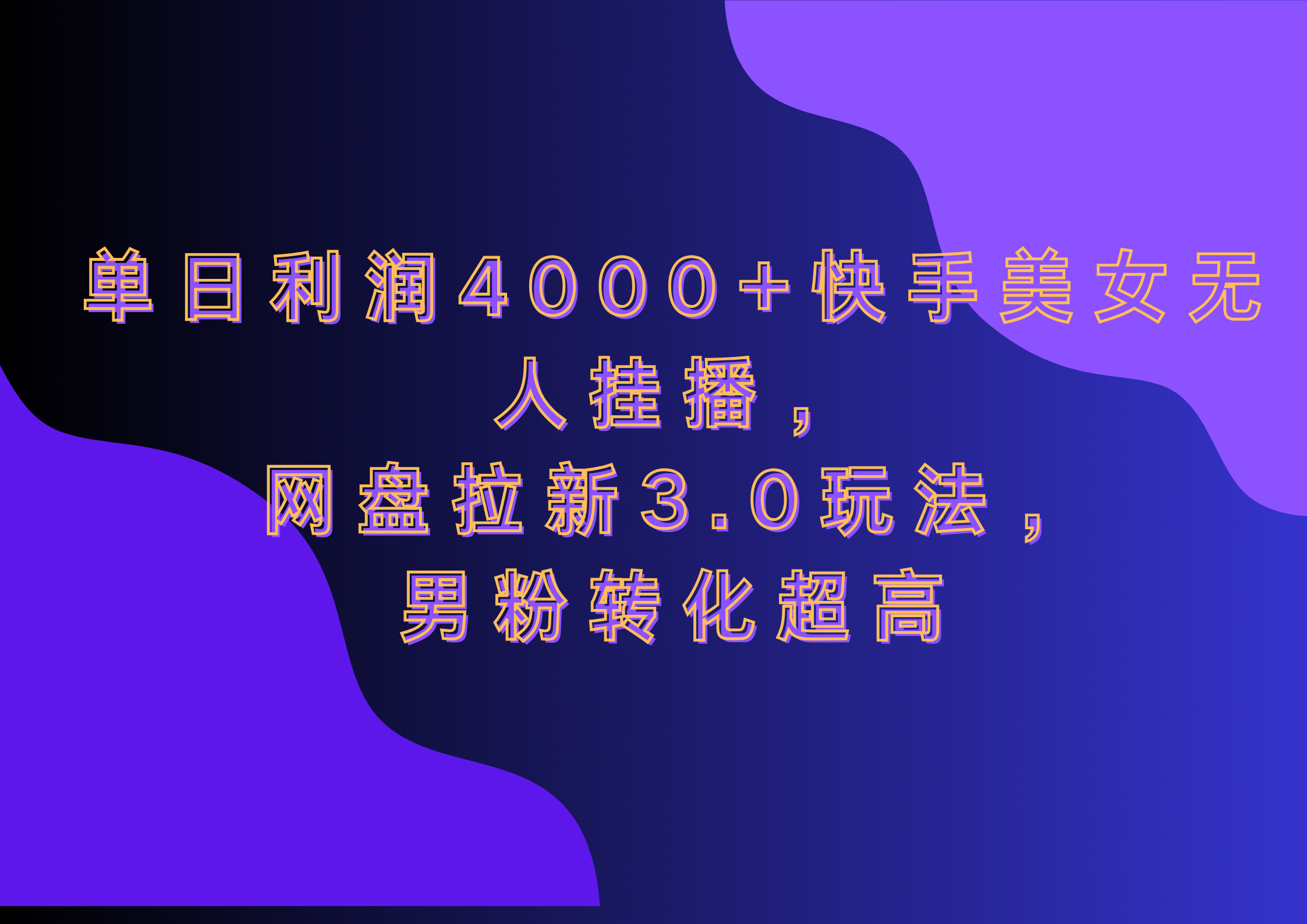 网盘拉新3.0玩法,男粉转化超高,单日利润4000+快手美女无人挂播-靠谱项目库