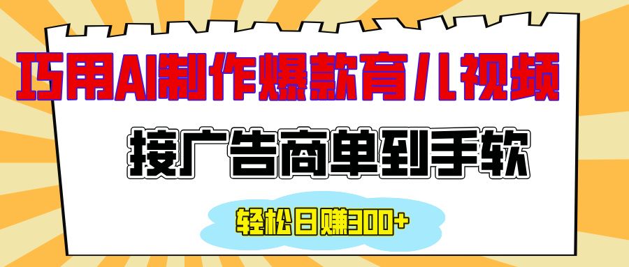 用AI制作情感育儿爆款视频,接广告商单到手软,日入300+-靠谱项目库
