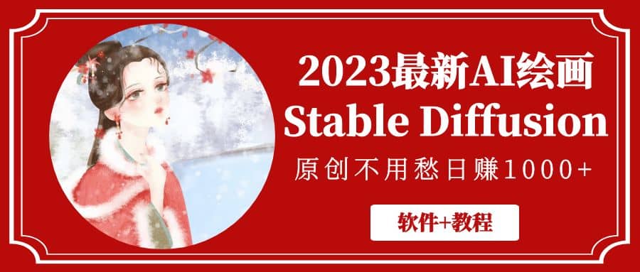 2023最新AI绘画Stable Diffusion,原创不用愁【软件+教程】-靠谱项目库
