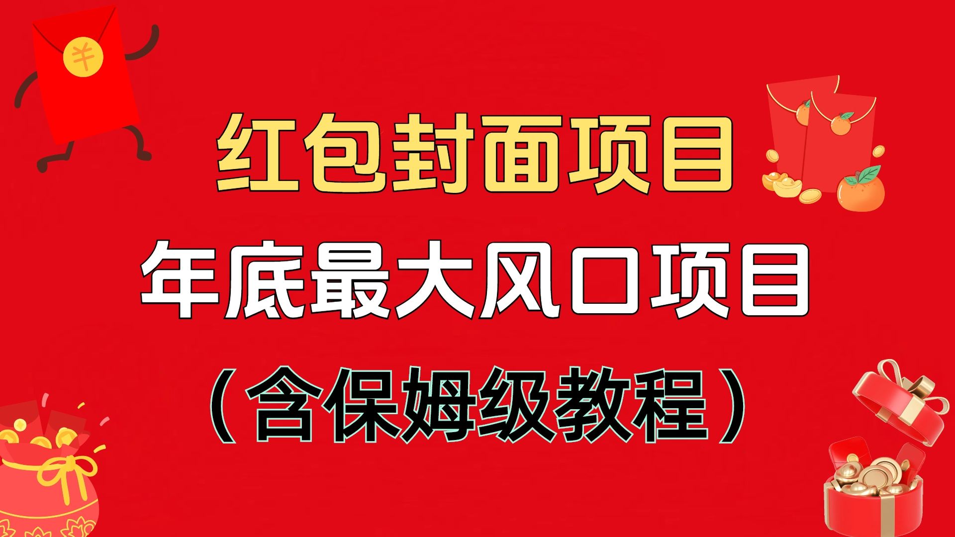红包封面项目,不容错过的年底风口项目(含保姆级教程)-靠谱项目库
