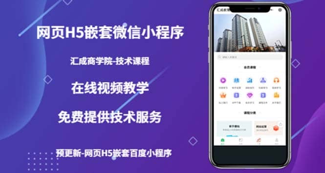 （技术课）网页H5嵌套微信小程序，如何将一套成熟的网站嵌套成微信小程序-靠谱项目库