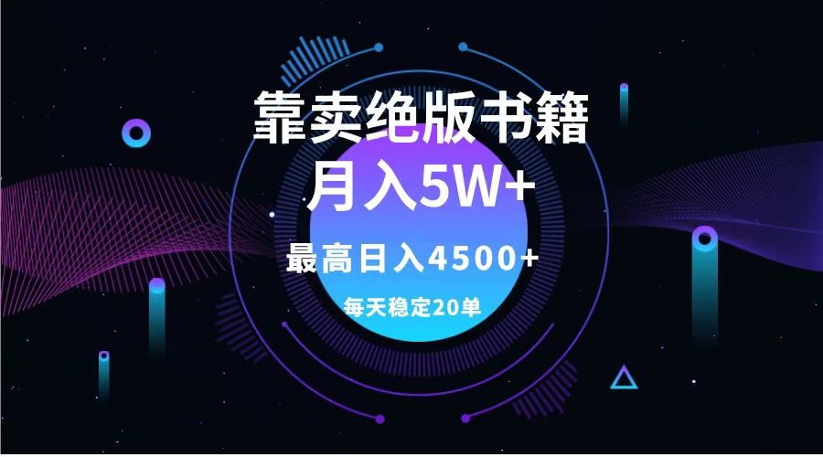 靠卖绝版书籍月入5w+,一单199,一天平均20单以上,最高收益日入4500+-靠谱项目库