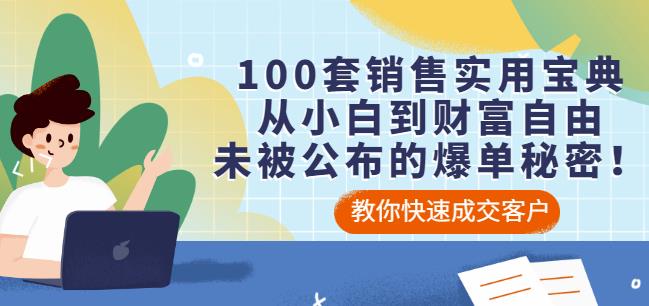 100套销售实用宝典：从小白到财富自由，未被公布的爆单秘密！-靠谱项目库