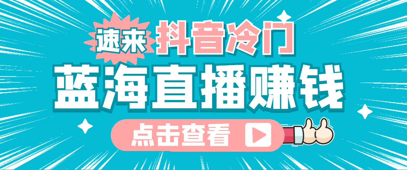 最新抖音冷门简单的蓝海直播赚钱玩法，流量大知道的人少，可做到全无人直播-靠谱项目库