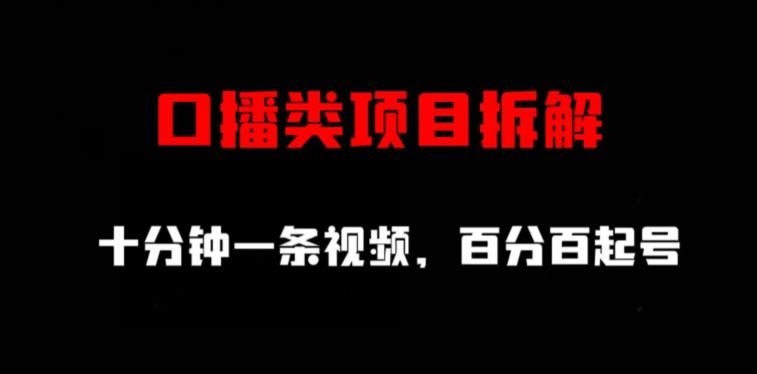 口播类项目拆解，十分钟一条视频，百分百起号-靠谱项目库
