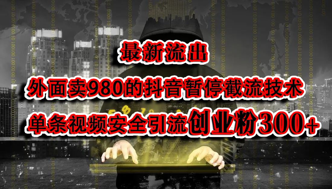 最新流出:外面卖980的抖音暂停截流技术单条视频安全引流创业粉300+-靠谱项目库