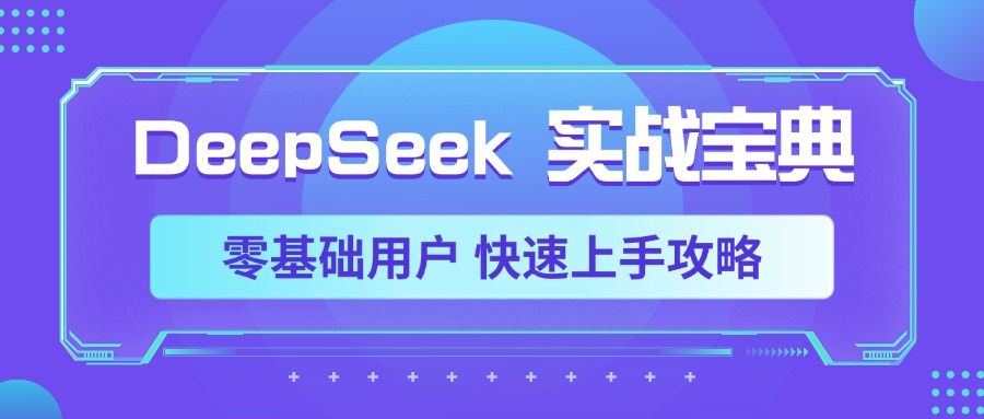 DeepSeek实战宝典,零基础用户 快速上手攻略-靠谱项目库