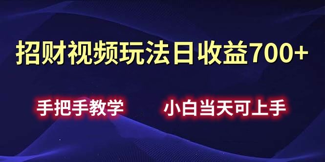 招财视频玩法日收益700+手把手教学,小白当天可上手-靠谱项目库