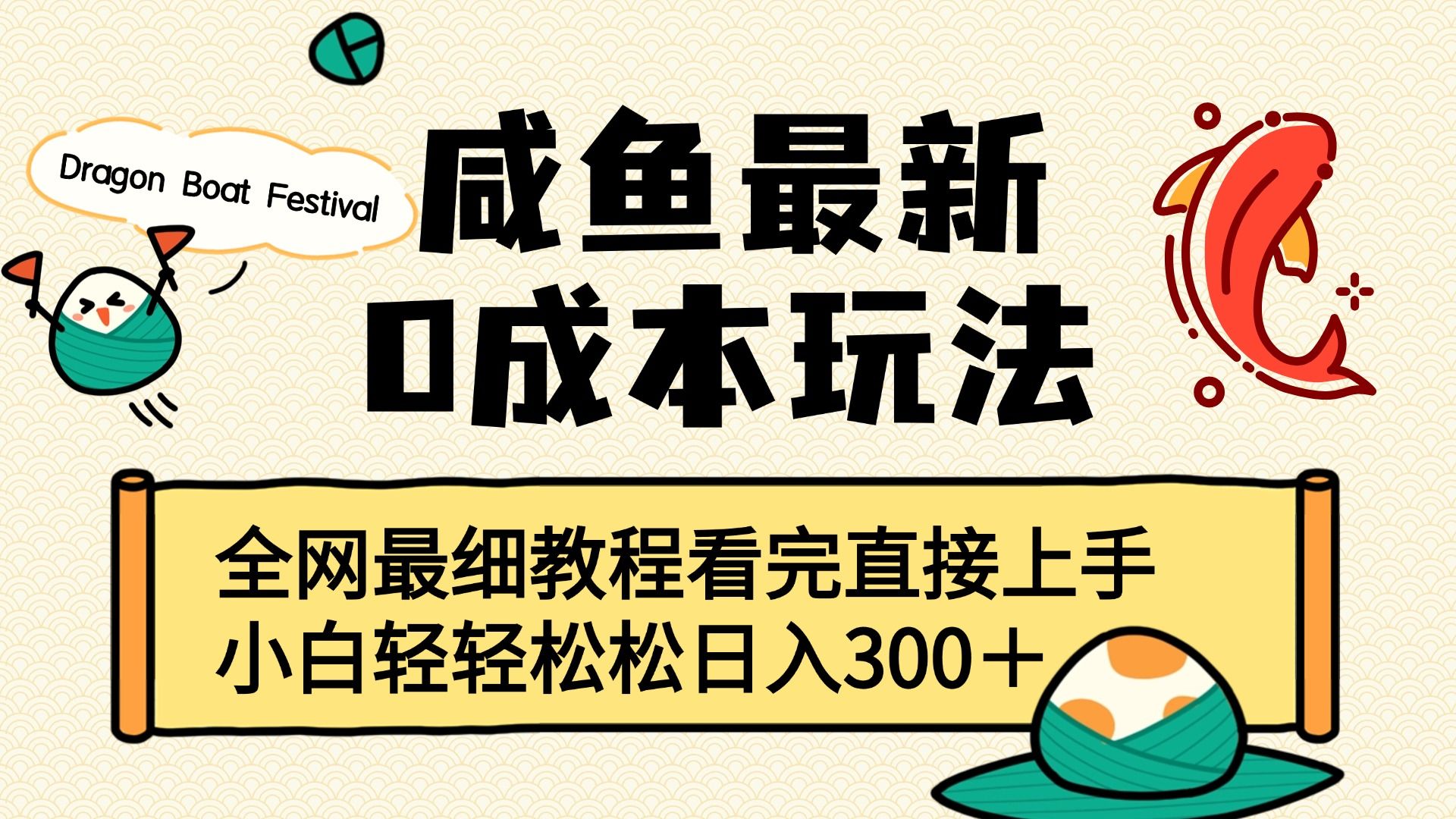 咸鱼最新0成本玩法,全网最细教程看完直接上手小白轻松日入300+-靠谱项目库