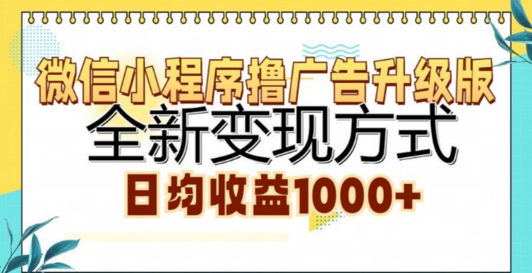 微信小程序撸广告升级版，日均收益1000+-靠谱项目库