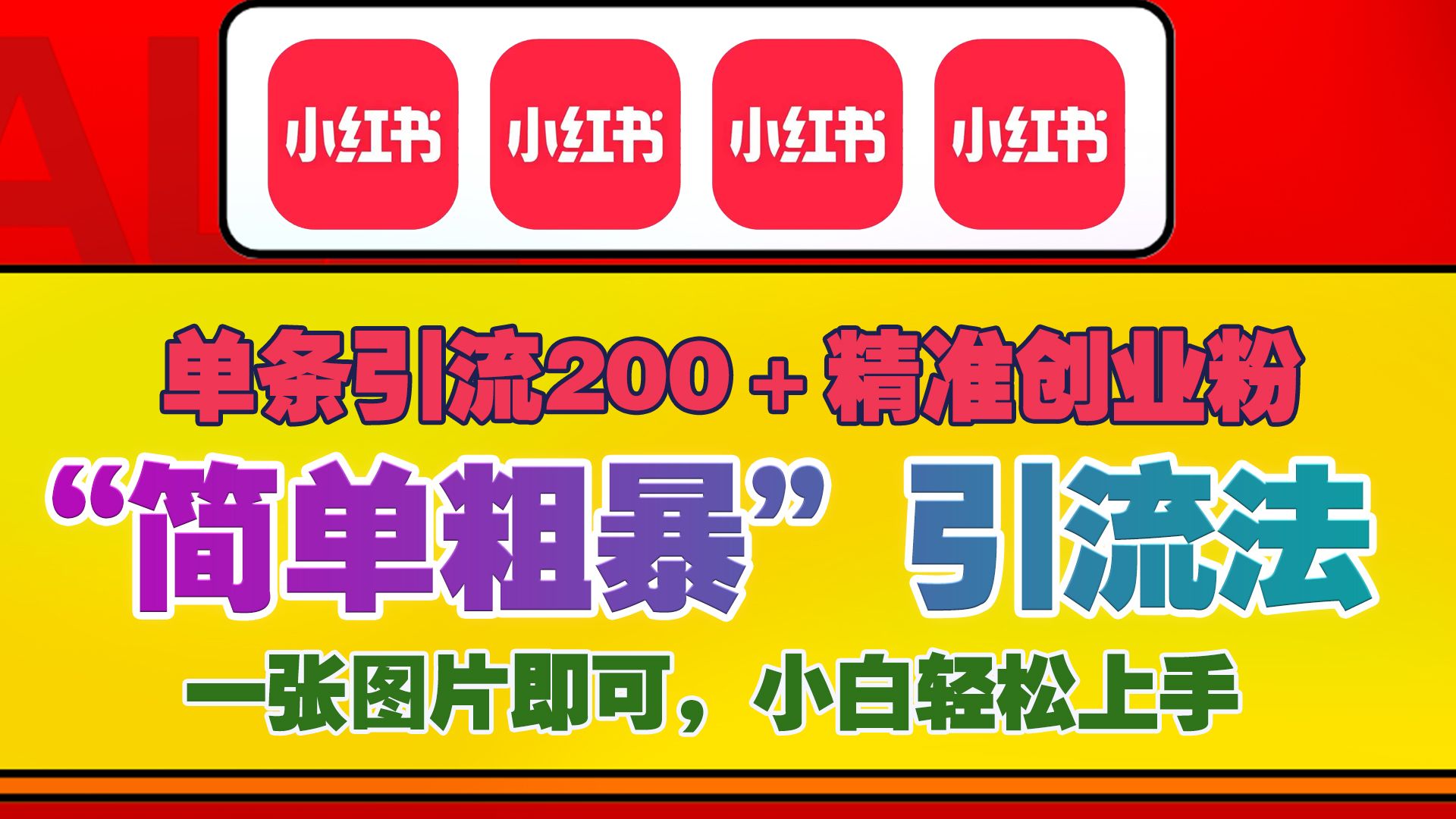 12底最新小红书单日引流200+创业粉，“简单粗暴”引流法，一张图片即可操作，小白轻松上手，私信根本回不完-靠谱项目库