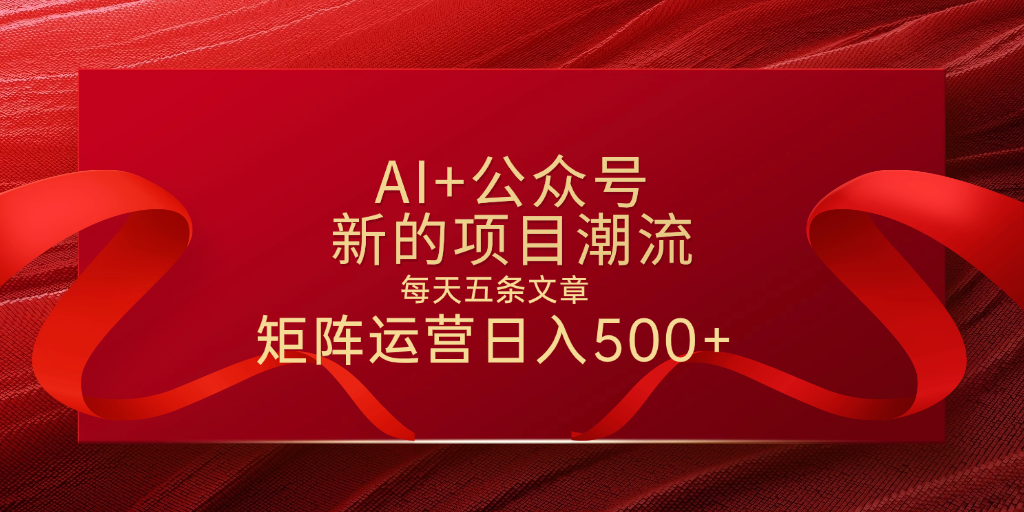 AI+公众号 每天五条 轻松实现日入500+-靠谱项目库