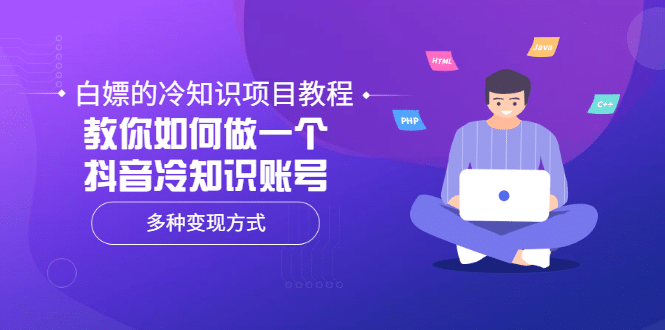 白嫖的冷知识项目教程，教你如何做一个抖音冷知识账号，多种变现方式-靠谱项目库