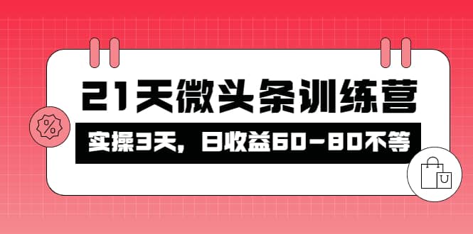 被忽视的微头条,21天微头条训练营-靠谱项目库
