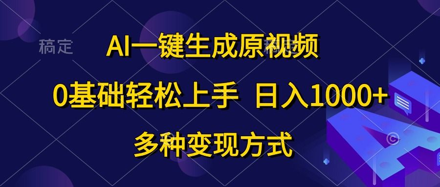 0基础轻松上手，日入1000+，AI一键生成原视频，多种变现方式-靠谱项目库