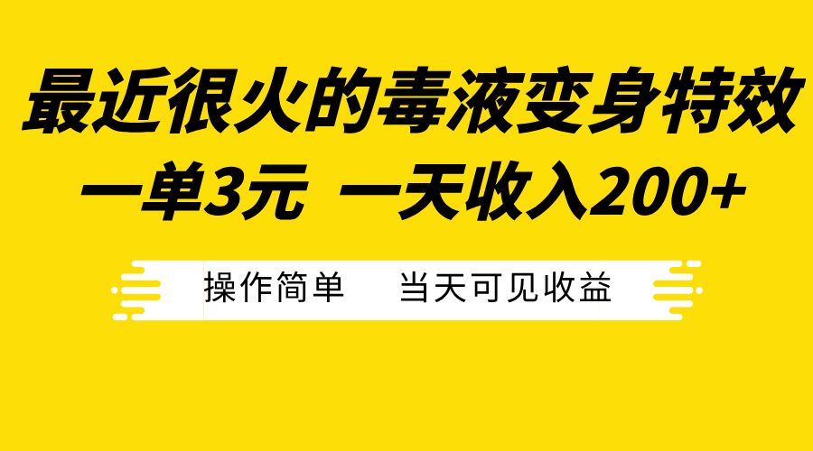 最近很火的毒液变身特效,一单3元一天收入200+,操作简单当天可见收益-靠谱项目库