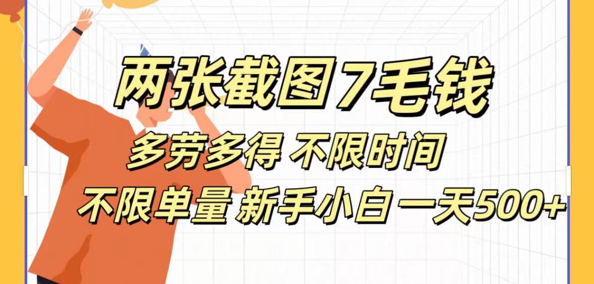 全新截图 一天500+无脑截图,安卓苹果都可以做,一小时120,一天轻松500+-靠谱项目库