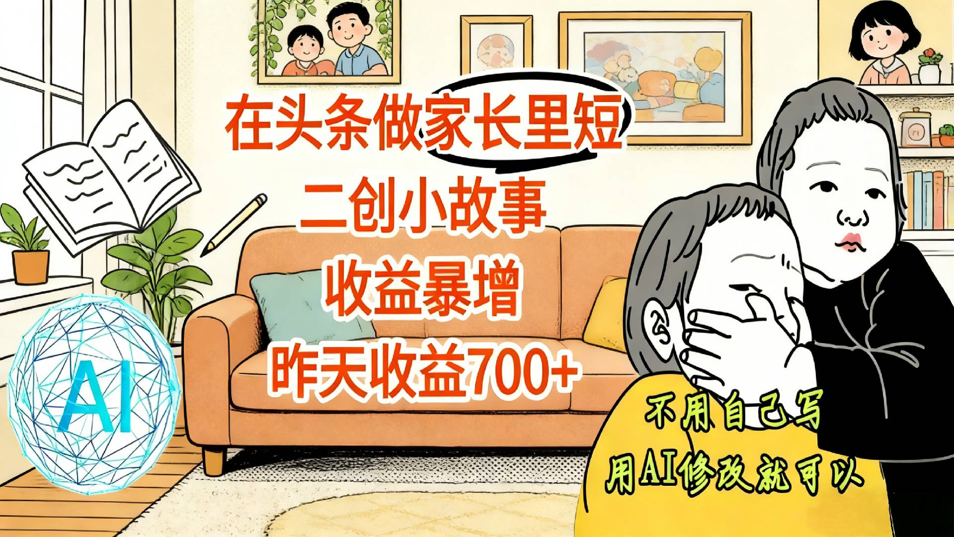 【震惊!】在头条做家长里短二创小故事,收益暴增,昨天收益700+-靠谱项目库