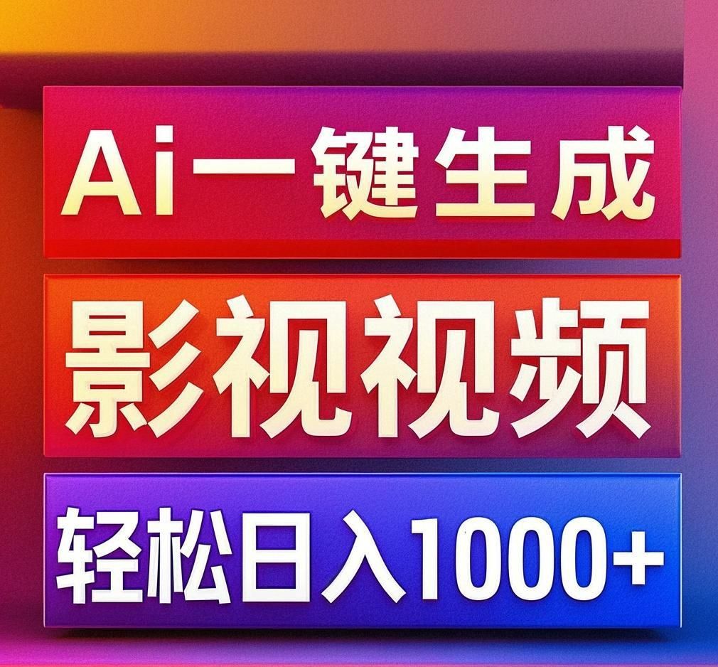 利用Ai一键生成影视解说视频，轻松日赚1000+ ，小白轻松上手-靠谱项目库