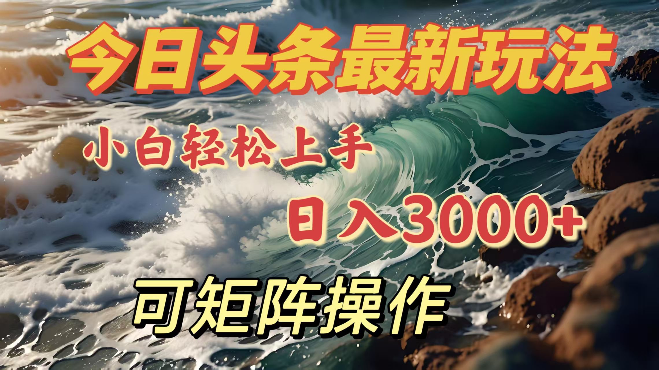 今日头条最新玩法，小白轻松上手，日入3000＋，可矩阵操作-靠谱项目库