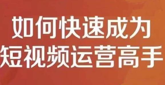 孤狼短视频运营实操课，零粉丝助你上热门，零基础助你热门矩阵-靠谱项目库