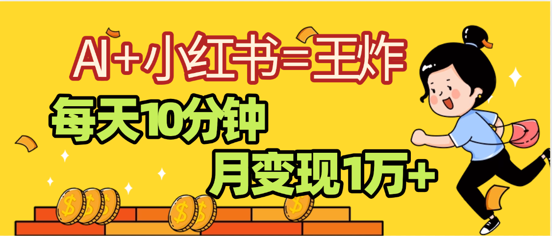 2025副业黑马曝光，0门槛小红书+AI项目，小白也能轻松月入2万+-靠谱项目库