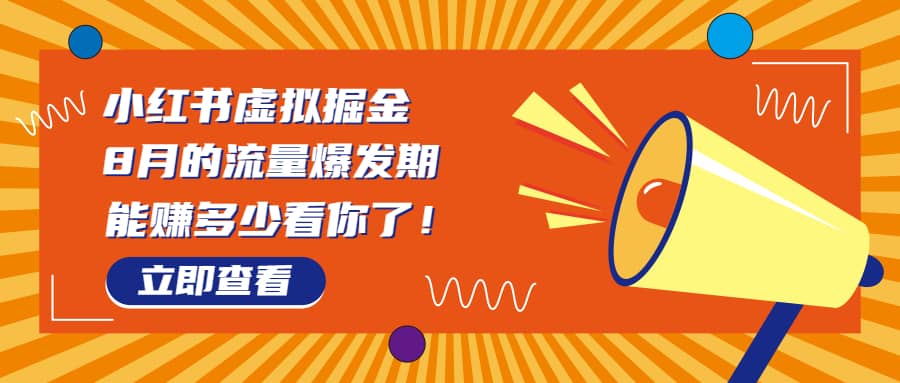 8月风口项目，小红书虚拟法考资料，一部手机日入1000+（教程+素材）-靠谱项目库