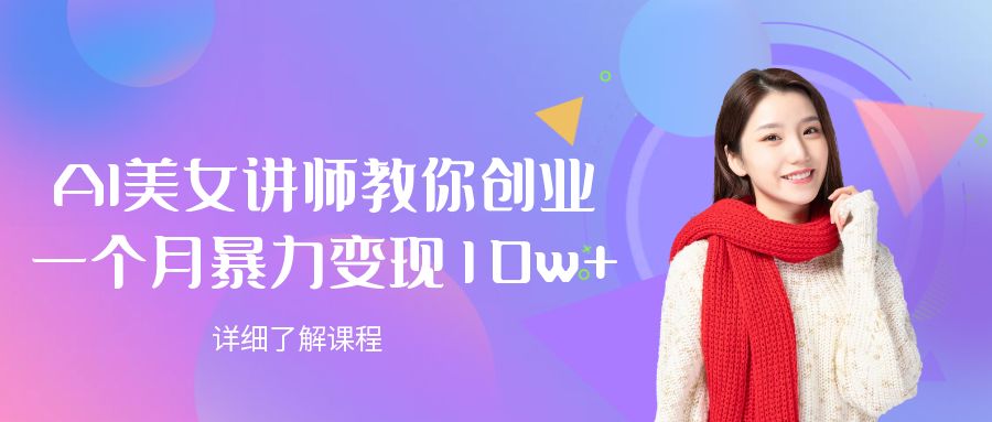 AI美女讲师教你创业,一个月暴力变现10w+-靠谱项目库