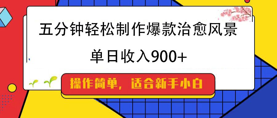 五分钟轻松制作爆款治愈风景，单日收入900+-靠谱项目库