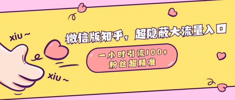 微信版知乎,超隐蔽流量入口,一小时引流100人,粉丝质量超高-靠谱项目库