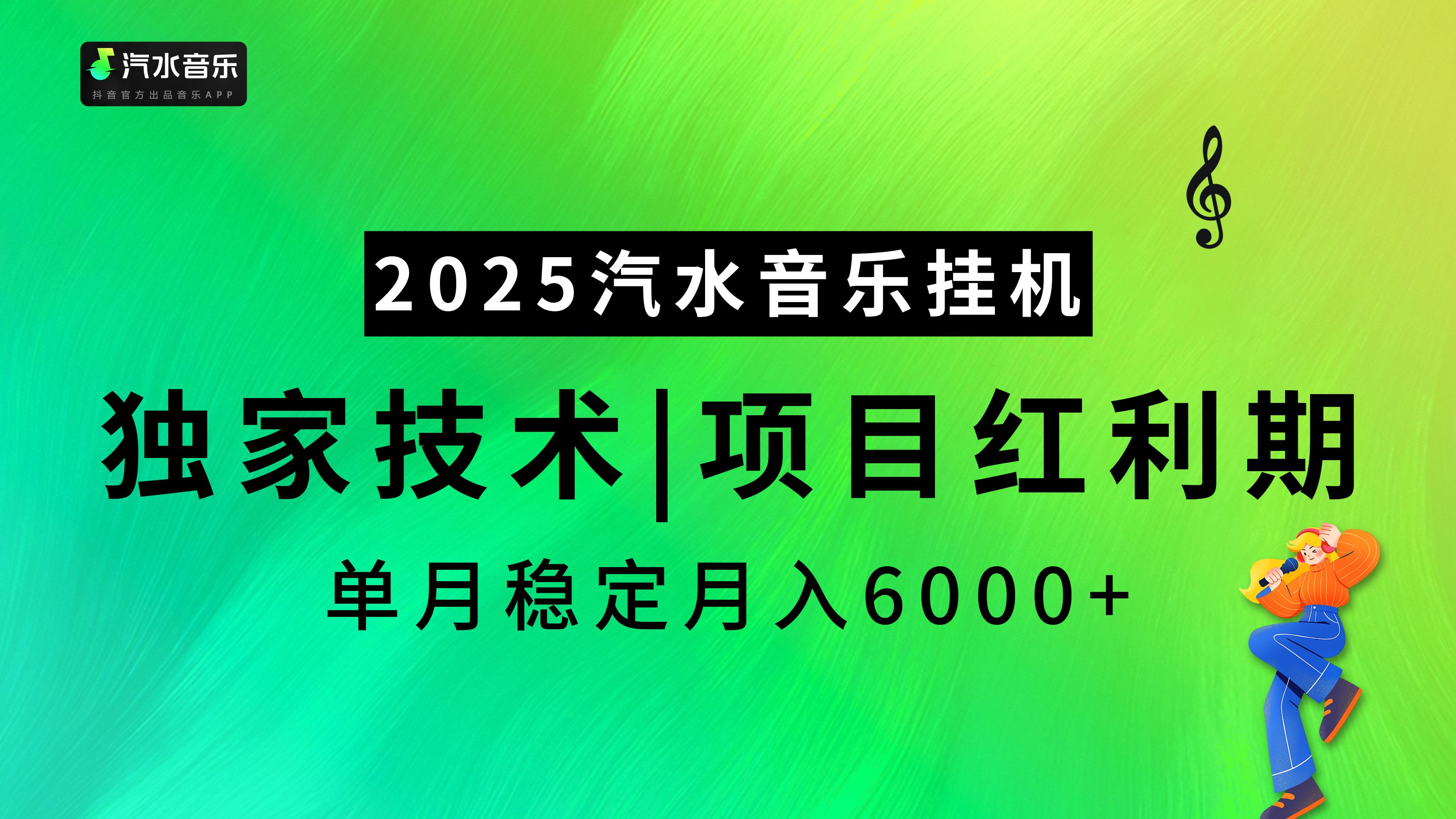 2025汽水音乐挂机，独家技术，项目红利期，稳定月入5000+-靠谱项目库